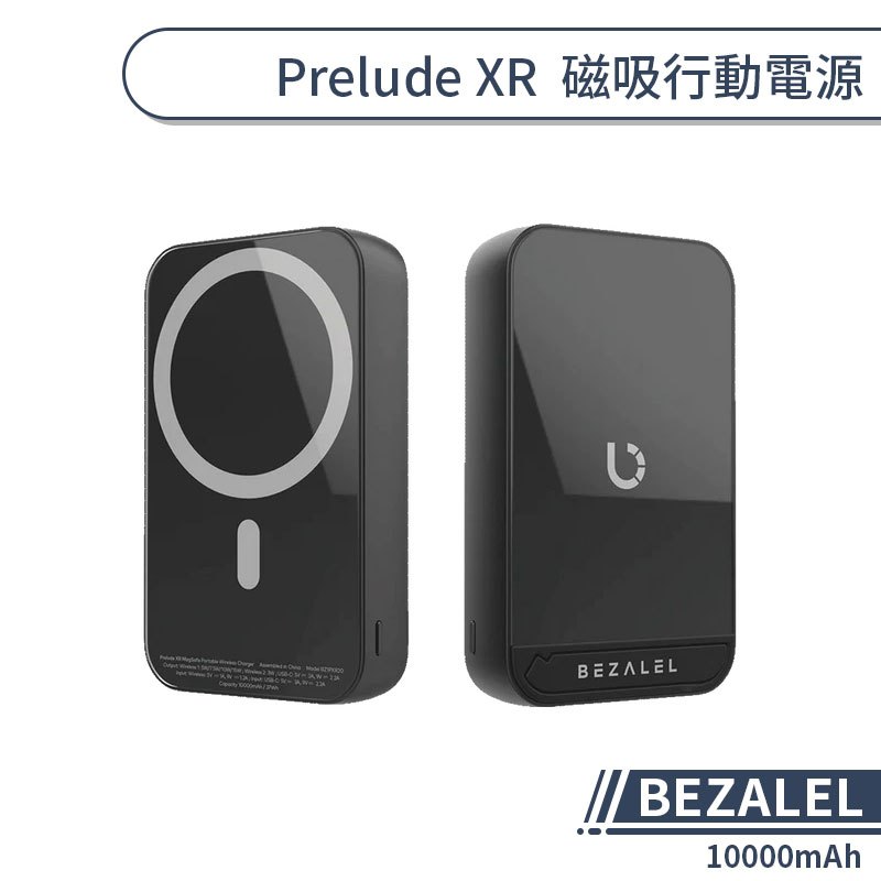 【BEZALEL】Prelude XR  10000mAh 磁吸行動電源 快充行動電源 無線充電行動電源 大容量行動電源