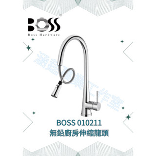 BOSS 010211 無鉛廚房伸縮龍頭