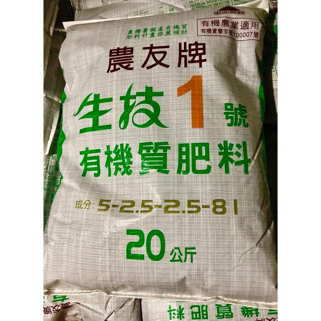 💖現貨💖{新竹至雙北免運費}20KG農友牌台肥生技1號有機質肥料