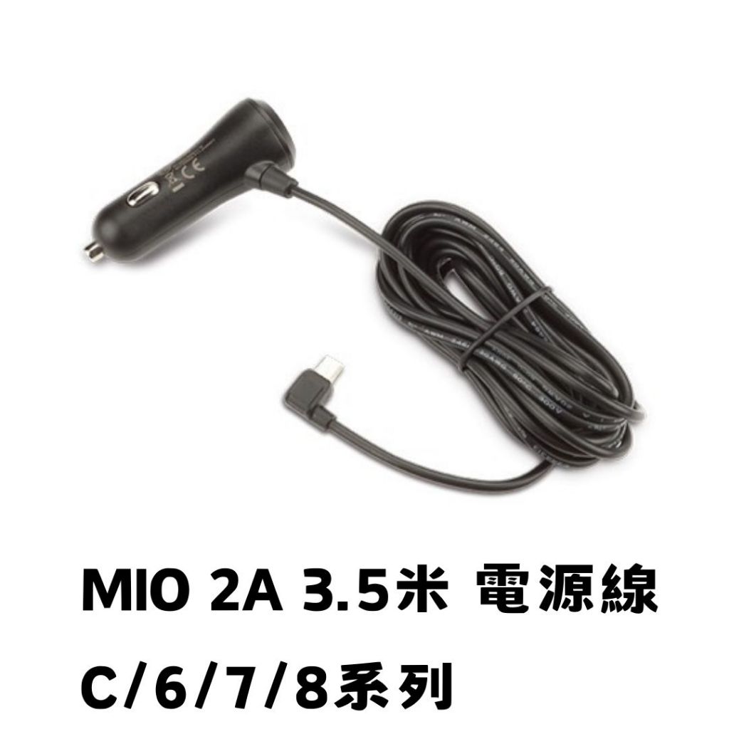 Mio 車充 車充線 行車紀錄器電源線 2A 3.5米 mini Usb