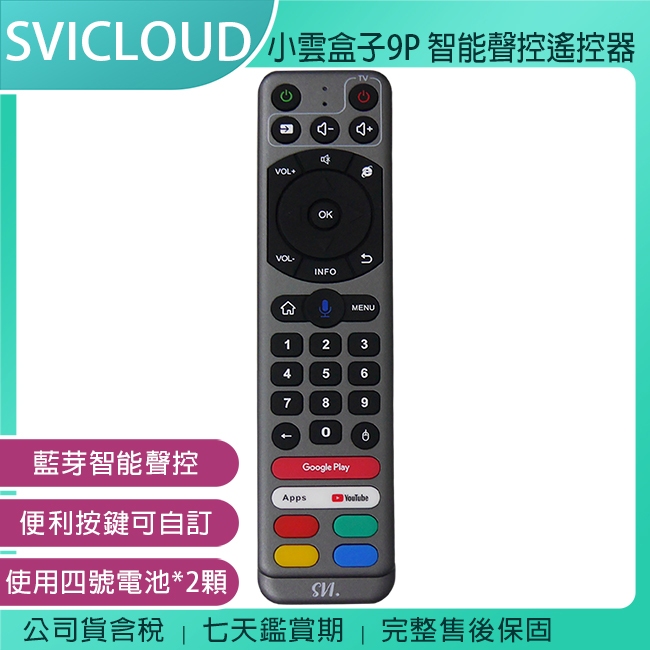 《公司貨含稅》SVICLOUD 小雲盒子 9P 專用智能聲控遙控器