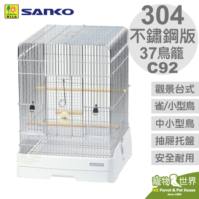 《寵物鳥世界》日本SANKO C92 304不鏽鋼版 觀景台式精緻鳥籠 37-WH 38*43*52 JP074