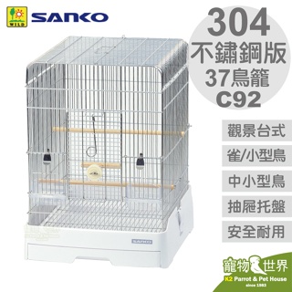 《寵物鳥世界》日本SANKO C92 304不鏽鋼版 觀景台式精緻鳥籠 37-WH 38*43*52 JP074