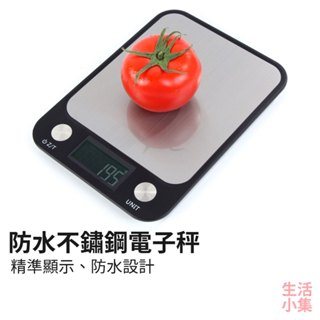 【臺灣現貨+發票】防水不鏽鋼電子秤 廚房秤 臺兩秤 非交易用秤 料理秤 食品秤 咖啡秤 電子磅秤 烹飪秤 生活小集
