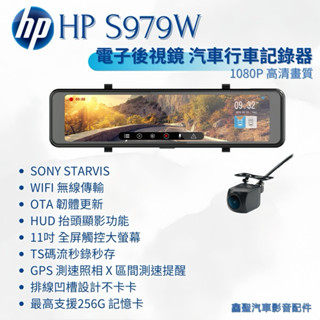 聊聊議價《現貨》hp惠普 S979W 電子後視鏡 汽車行車記錄器3年保固-鑫聖汽車影音配件