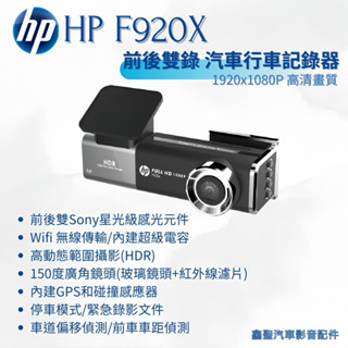 聊聊議價《現貨》hp惠普 F920X Wifi口紅機 汽車行車記錄器3年保固-鑫聖汽車影音配件