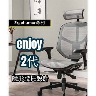 【現貨】🔥ENJOY2.0企業版🔥⭕一年保固⭕ Ergohuman 網椅 辦公椅 電腦椅 人體工學椅 電競椅