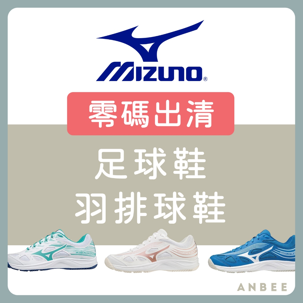 【正品零碼出清】Mizuno美津濃排球鞋 羽球鞋 足球鞋 多功能運動鞋 慢跑鞋 跑步鞋 跑鞋 I9242 安比