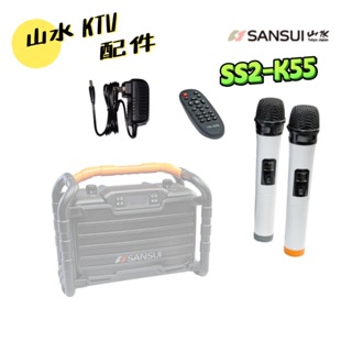 SANSUI 山水 重低音戶外手提行動 KTV SS2-K55 周邊配件 麥克風 變壓器 遙控器