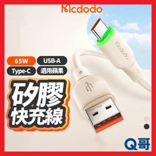 麥多多 Alpha 矽膠快充線 Type-C USB-A 65W 適用 蘋果 6A 充電線 PD快充 傳輸線 MD115