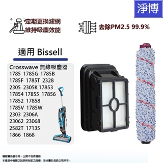 適用於Bissell必勝Crosswave吸塵器1866 1868 2582T 17135多功能滾刷+HEPA濾網組