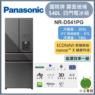 【小玉電器】Panasonic國際牌 540L 無邊框霧面玻璃4門電冰箱 NR-D541PG【雙北外運送安裝請聊聊詢問】