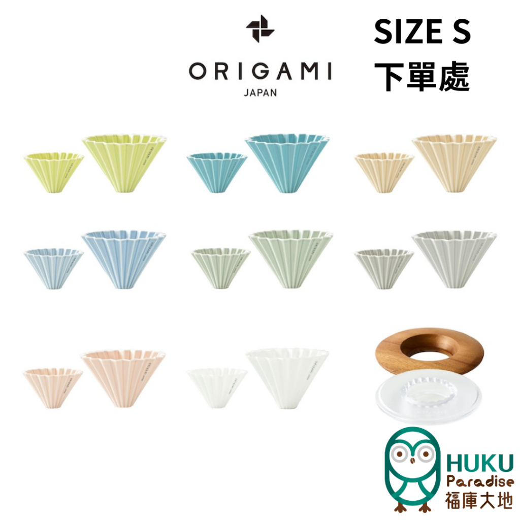 【日本Origami】新款二代摺紙濾杯S <含底座任選> 送蛋糕濾紙或極萃錐形濾紙 日本美濃燒 世界手沖冠軍指定 正貨