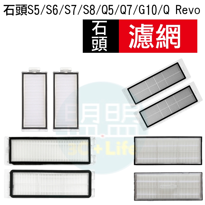 【石頭 濾網】掃地機器人 掃拖機器人 小瓦 S5 S6 S7 S8 Q5 Q7 G10 QRevo 耗材 配件 水洗濾網