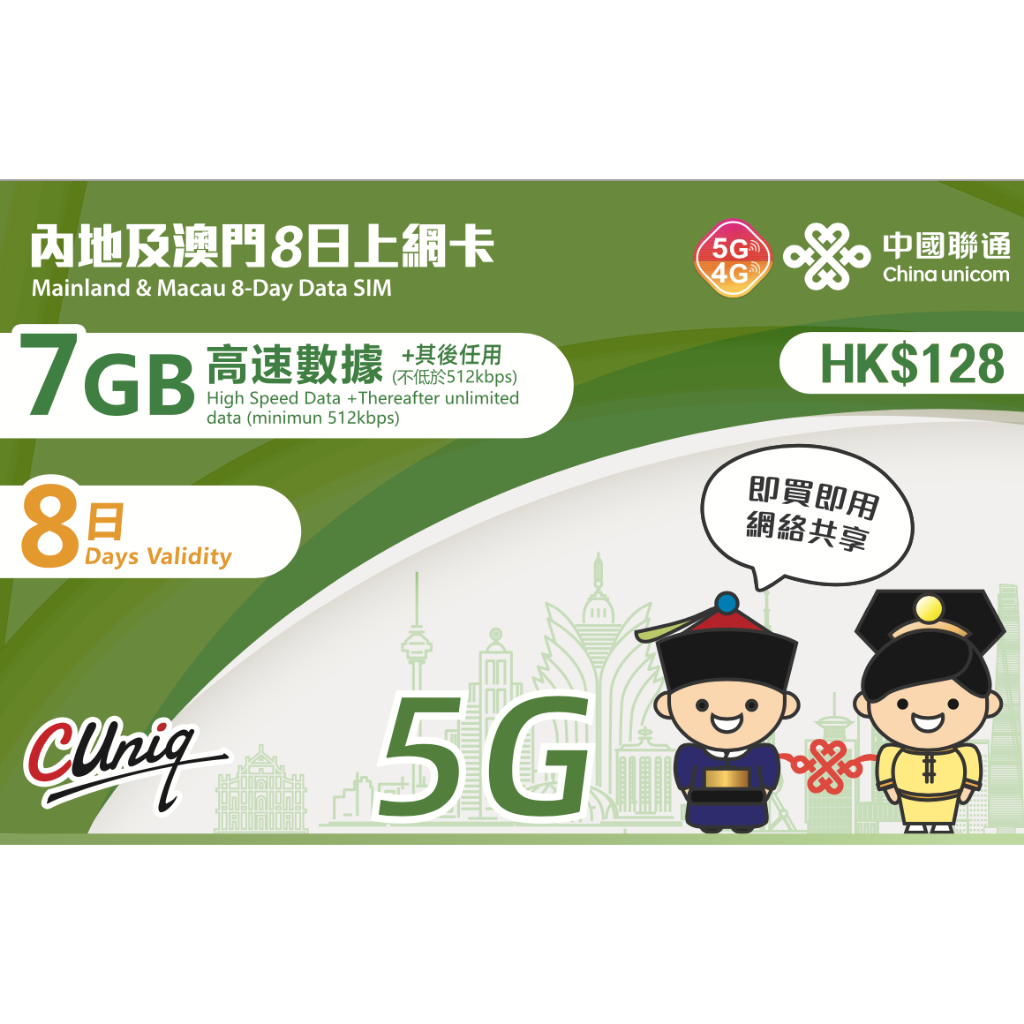 中國上網卡 澳門上網卡 8日 15日 30日 7GB-12GB 4G/5G上網 大陸 免翻牆   旅遊  網路卡