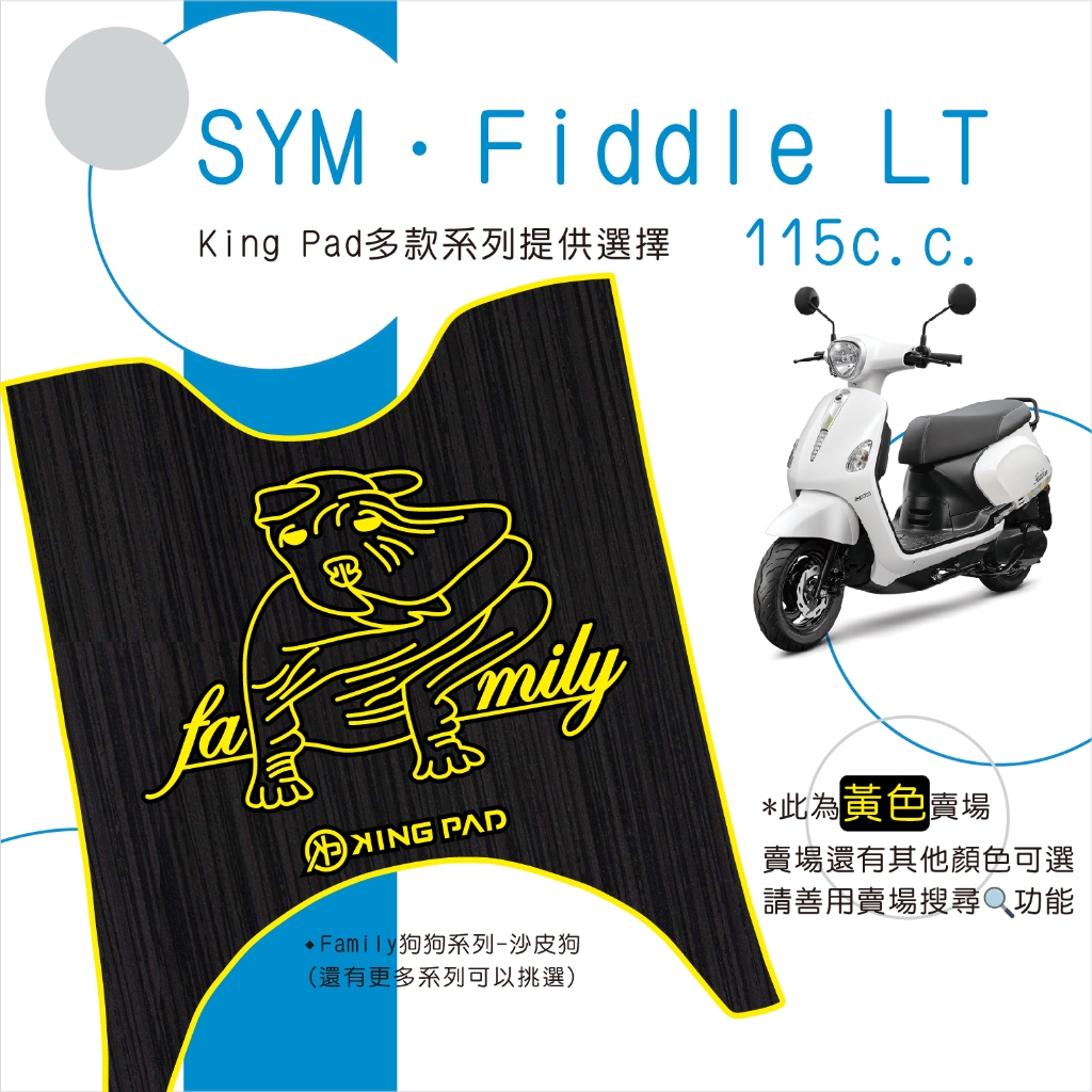 🔥免運🔥三陽 SYM Fiddle LT 115 機車腳踏墊 機車踏墊 腳踏墊 踏墊 止滑踏墊 立體腳踏墊 造型腳踏墊黃