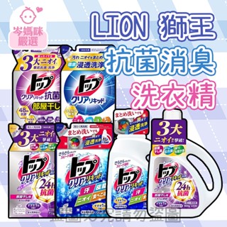 ★岑媽咪嚴選★ 《現貨》日本 LION 獅王 抗菌消臭洗衣精 瓶裝900g 補充包 720g 消臭 蛋白洗淨 酵素分解