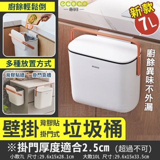 【現貨 免運】ecoco｜垃圾桶 壁掛垃圾桶 廚房垃圾桶 廚餘桶 浴室垃圾桶 收納桶 掀蓋垃圾桶 收納 置物 密封 7L