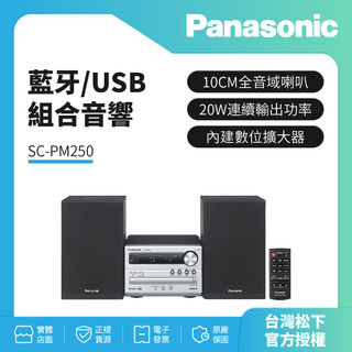 【PANASONIC國際】 藍芽/USB組合音響 SC-PM250公司貨 保固一年