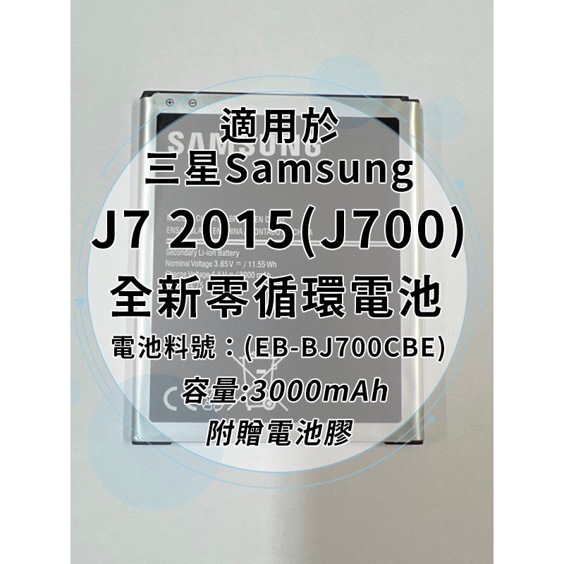 全新電池 三星 J7 2015 (J700) 電池料號:(EB-BJ700CBE)