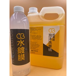 車Bar- CB超潑水鍍膜 500ml + CB濃縮泡沫洗車精 2L 中性洗車精 泡沫洗車 濃縮泡沫 水鍍膜 水蠟