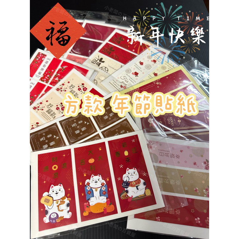 小老闆の百寶屋 春節貼紙 禮品貼紙 福 平安幸福 春 招財進寶 迎春 吉祥話 賀年 手作 手工自製 封口貼