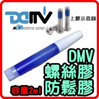 柏霖動機 臺中門市DMV 防鬆膠 螺絲 防鬆膠 螺絲膠 藍 螺絲防鬆膠 容量2ml 螺絲固定劑 樂泰 242