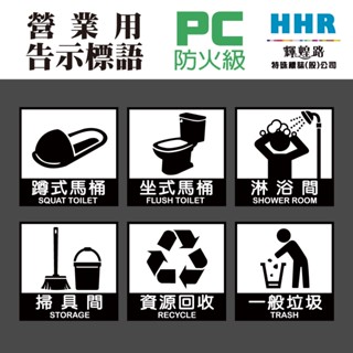 輝煌路HHR 廁所貼紙 男廁 女廁 蹲式馬桶 坐式馬桶 淋浴間 掃具間 一般垃圾 資源回收 PC網印貼紙 質感絕佳