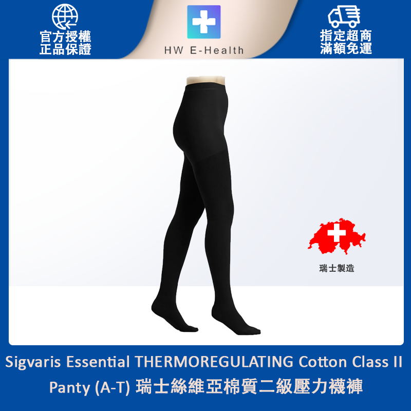 Sigvaris瑞士絲維亞棉質二級壓力襪褲Cotton Class II Panty (A-T)