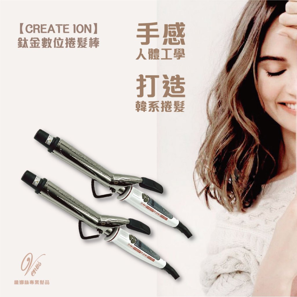 【 Venus 維娜絲專業髮品】 CREATE ION  負離子捲燙器 捲髪造型專用 液晶屏電捲髮棒美髮沙龍造型專用