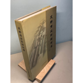 【刺蝟二手書店】《成都商業街船棺葬》｜文物出版社