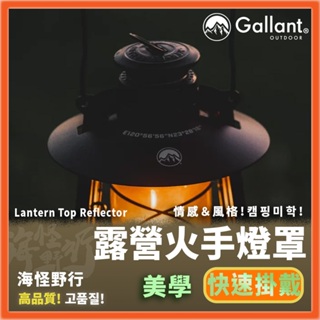 【海怪野行】Gallant Outdoor®️ - Lantern Top Reflector 火手燈罩｜煤油燈 露營燈