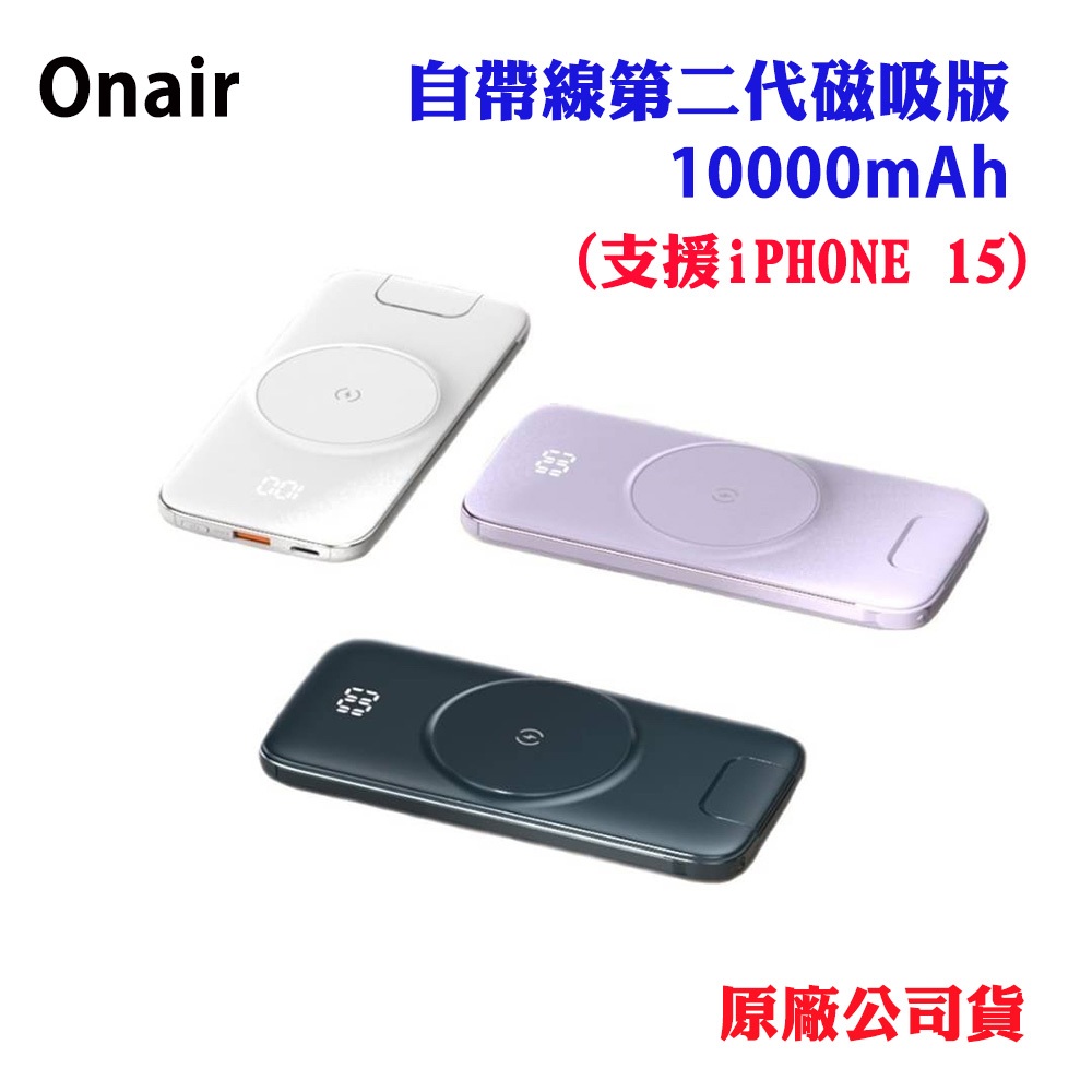 【Onair】自帶線二代磁吸版行動電源10000mAh(支援iPHONE15)(原廠公司貨)