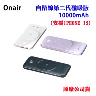 【Onair】自帶線二代磁吸版行動電源10000mAh(支援iPHONE15)(原廠公司貨)