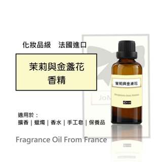 茉莉與金盞花香精》50/100ml│法國進口手工皂香味│香氛│DIY香水│蠟燭│擴香石◇二十初香遇◇