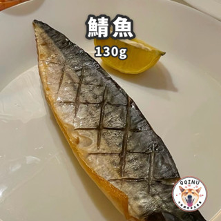 快速出貨 現貨 QQINU 鯖魚 挪威薄鹽鯖魚片 鯖魚 冷凍食品 魚