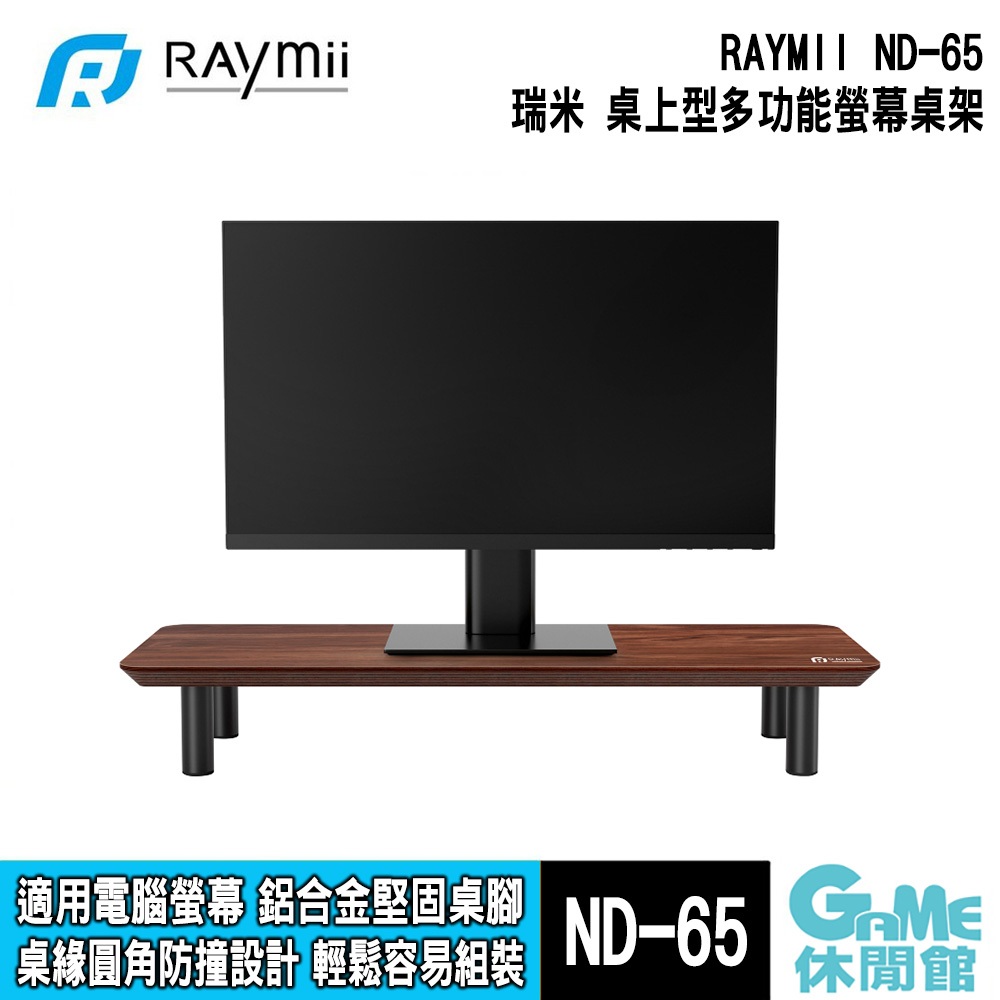 RAYMII 瑞米《 ND-65 桌上型多功能電腦螢幕桌架 》【GAME休閒館】