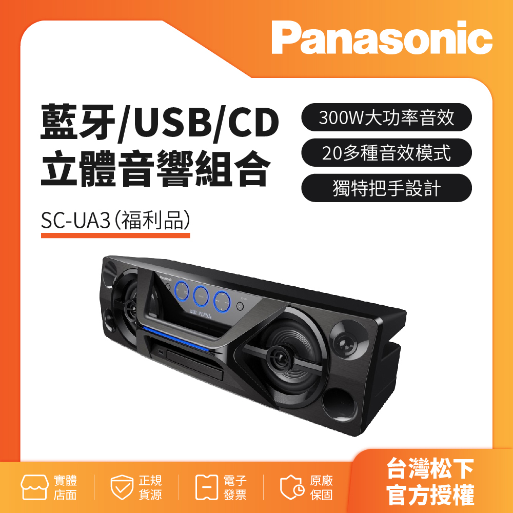 福利品-Panasonic國際牌 藍牙/USB/CD立體音響組合 SC-UA3(福利品)