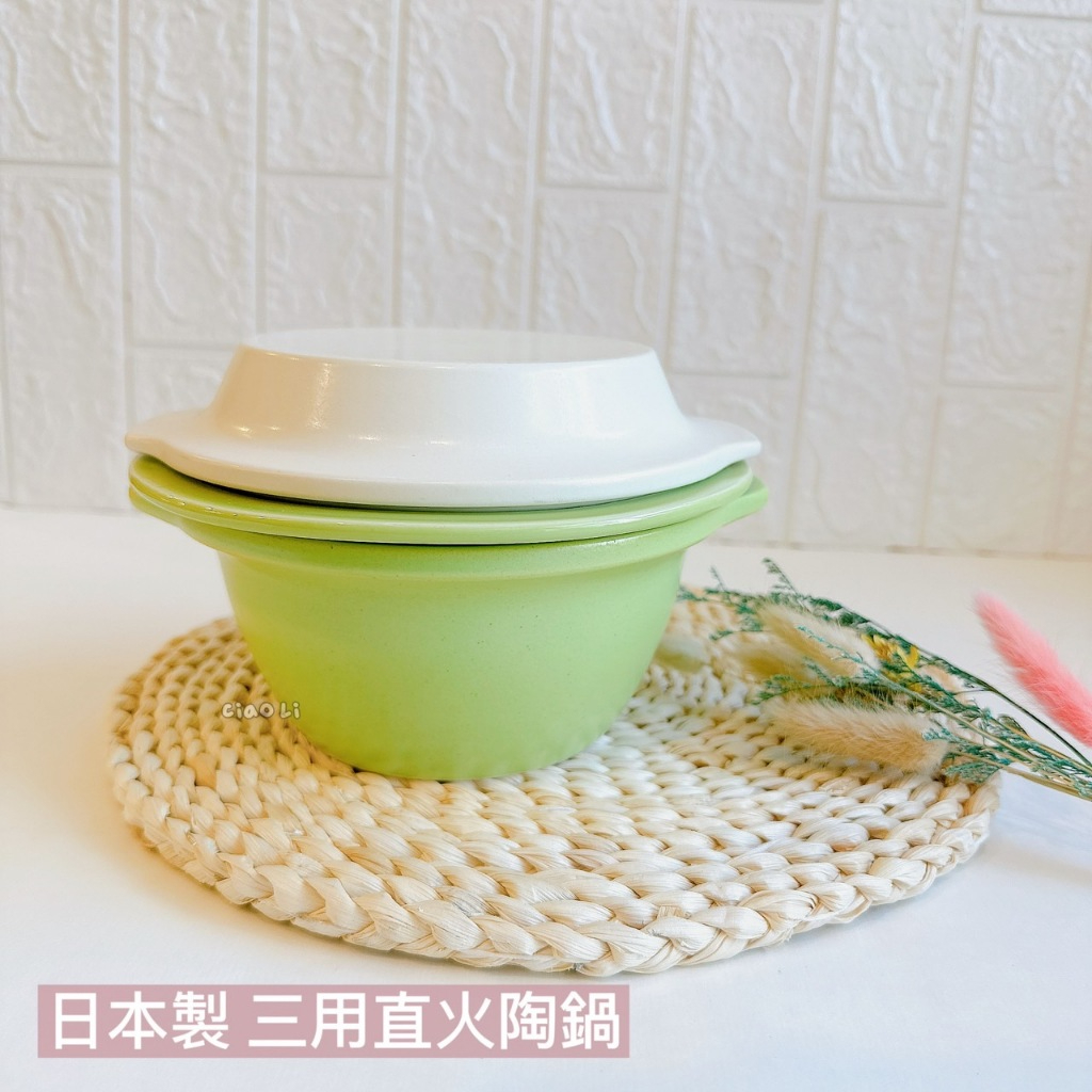 【僑俐餐瓷Ciao Li】🇯🇵日本製三用直火陶鍋/瓦斯爐專用/蒸盤/煎盤/湯鍋/日本製