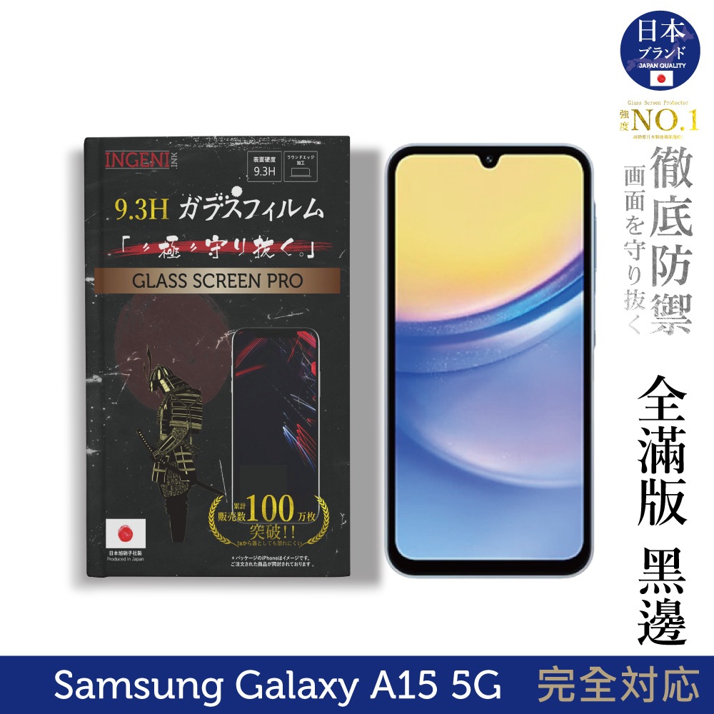 三星 Samsung Galaxy A15 5G 保護貼 日規旭硝子玻璃保護貼 (全滿版 黑邊)【INGENI徹底防禦】