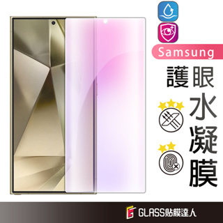 三星全貼合防爆保護貼 抗藍光水凝膜 適用S24 Ultra S23 S22 Note20 10 Note9 S21+