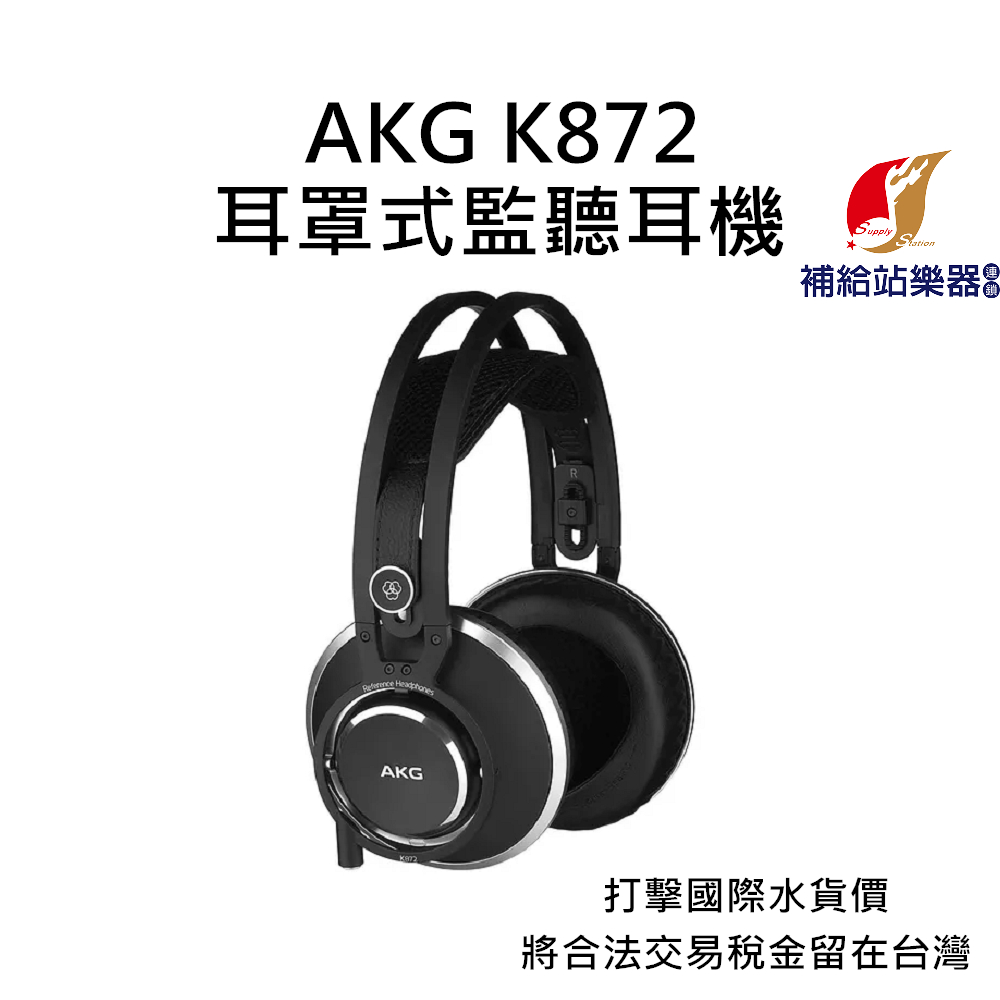 AKG K872 封閉式耳罩監聽耳機 台灣原廠公司貨 打擊國際水貨價，將合法稅金留在台灣【補給站樂器】