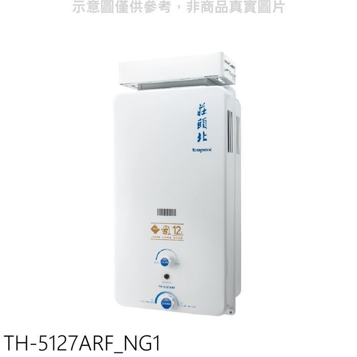莊頭北【TH-5127ARF_NG1】12公升抗風型RF式熱水器(全省安裝)(全聯禮券500元)