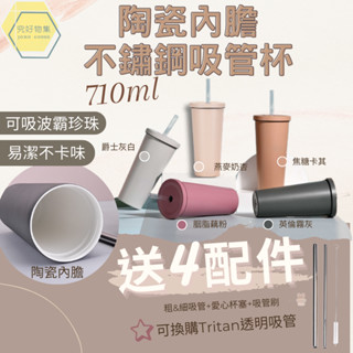 陶瓷保溫杯 吸管杯 保冰杯 陶瓷冰霸杯 吸管水杯 環保杯 隨行杯 700ml 珍奶杯 珍珠奶茶環保杯 陶瓷環保杯