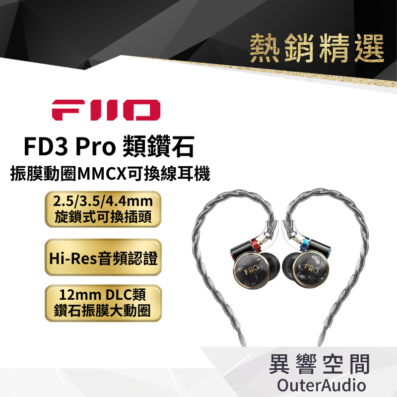 【FiiO】FD3 Pro 類鑽石振膜動圈MMCX可換線耳機 保固1年 公司貨
