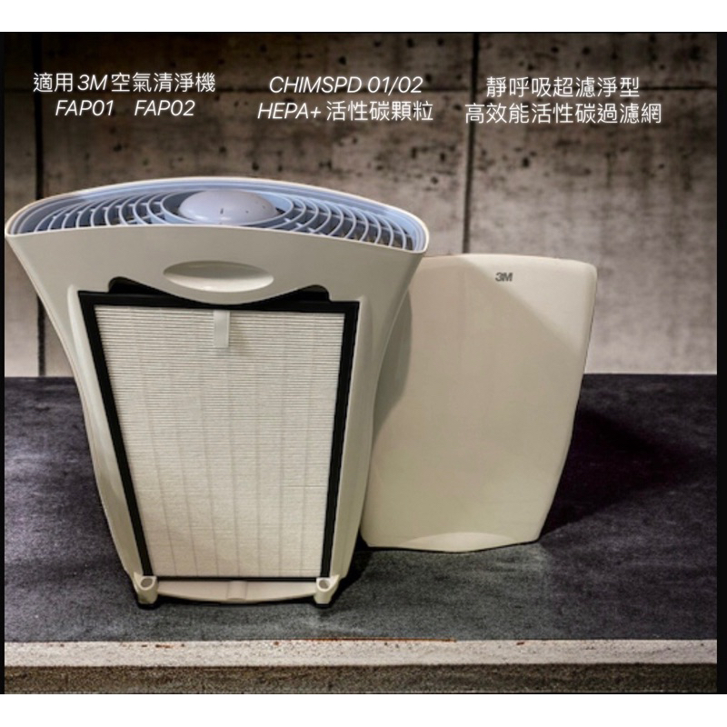 適用3M空氣清淨機FAP01 FAP02靜呼吸超濾淨型高效能活性碳過濾網CHIMSPD 01/02 HEPA+活性碳顆粒