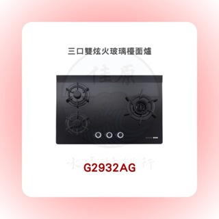 SAKURA 櫻花 G2932AG三口雙炫火玻璃檯面爐(含基本安裝)