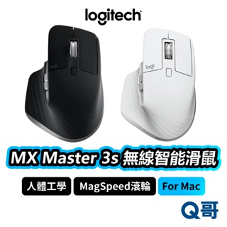 Logitech 羅技 MX Master 3S For Mac 無線智能滑鼠 無線滑鼠 藍牙滑鼠 LOGI009