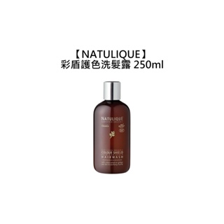 NATULIQUE 丹麥 彩盾護色洗髮露 250ml 洗髮精 護色 修護 受損 染髮 天然有機【堤緹美妍】