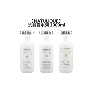 NATULIQUE 丹麥 洗髮露 1000ml 豐厚髮絲 彩盾護色 每日溫和 洗髮精 天然有機【堤緹美妍】